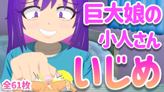 巨大娘の小人さんいじめ