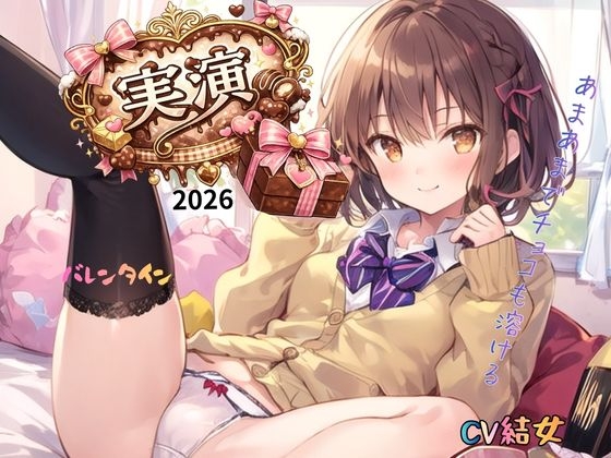 【実演】2026バレンタインCV結女～あまあまでチョコも溶ける！