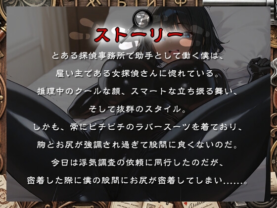 クールな女探偵の胸と尻のせいで仕事に集中できない助手くんの話【1時間/バイノーラル/ラバースーツ】