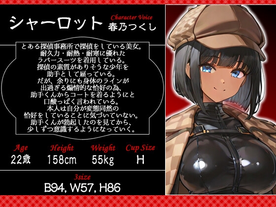 クールな女探偵の胸と尻のせいで仕事に集中できない助手くんの話【1時間/バイノーラル/ラバースーツ】