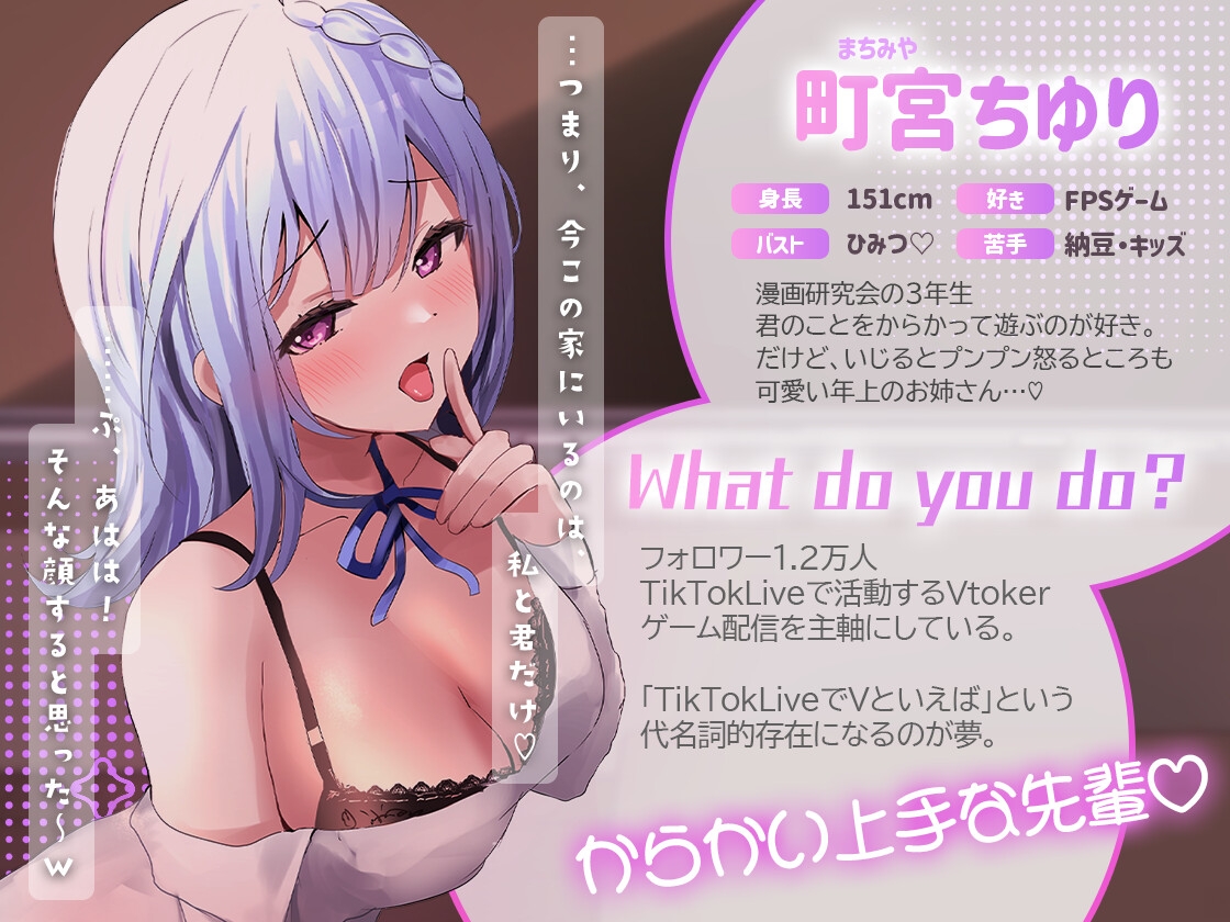 【デビュー作ASMR】からかい上手な先輩の秘密レッスン【両耳責め♡耳かき/耳舐め/耳ふー/オイルマッサージ】CV.Vtoker町宮ちゆり