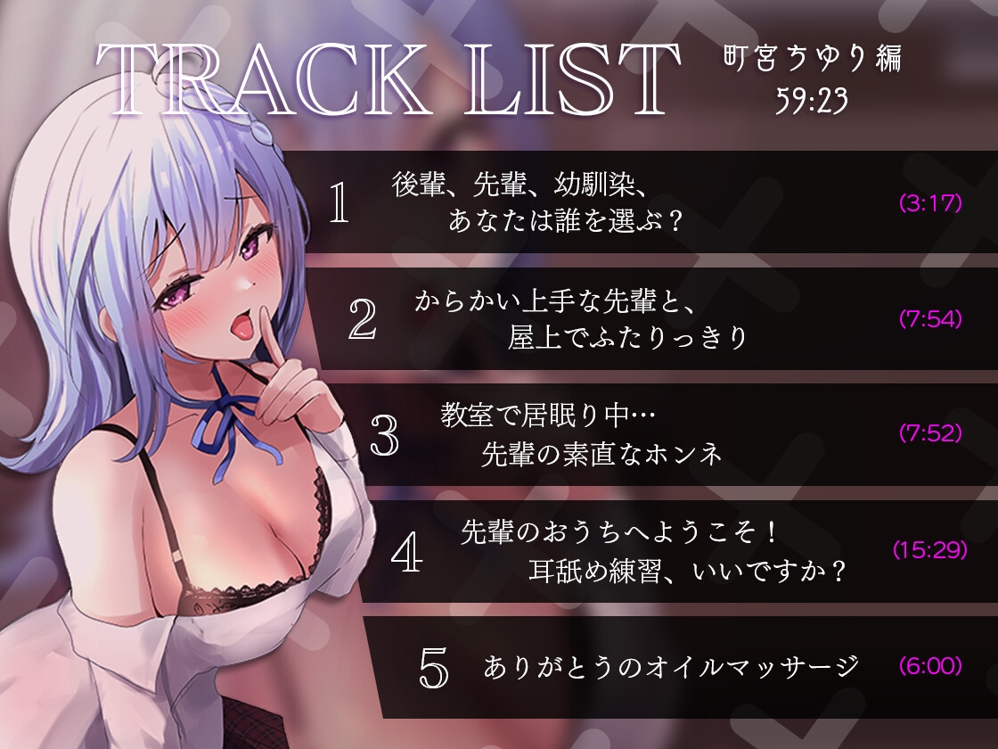 【デビュー作ASMR】からかい上手な先輩の秘密レッスン【両耳責め♡耳かき/耳舐め/耳ふー/オイルマッサージ】CV.Vtoker町宮ちゆり