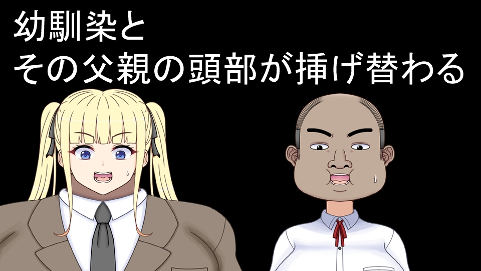 挿げ替え彼女~俺の彼女は幼馴染の父親~