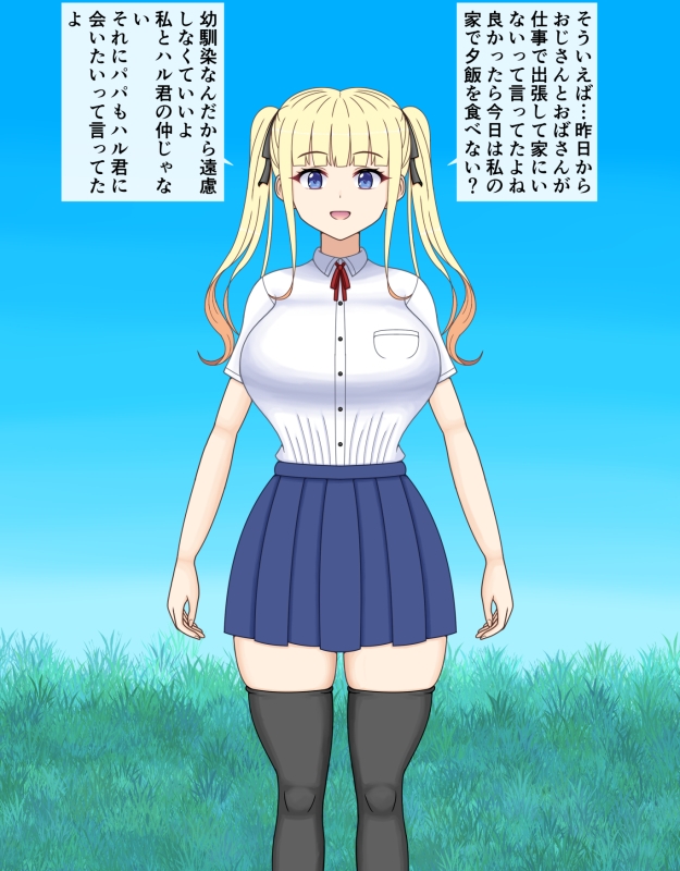 挿げ替え彼女~俺の彼女は幼馴染の父親~