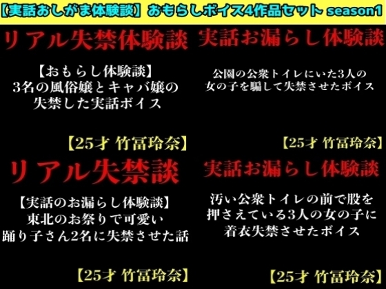 【実話おしがま体験談】おもらしボイス4作品セット season1