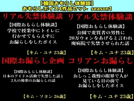【韓国おもらし体験談】おもらしボイス4作品セット season1