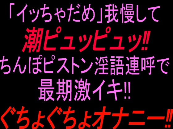 「イッちゃダメ」我慢して潮ピュッピュッ!!ちんぽピストン淫語連呼で最期激イキぐちょぐちょオナニー‼︎