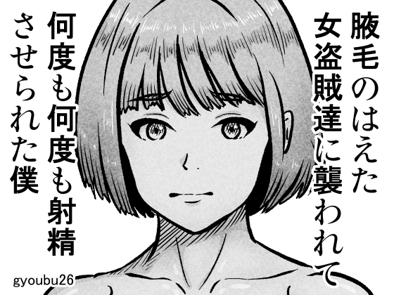 腋毛のはえた女盗賊達に襲われて何度も何度も射精させられた僕