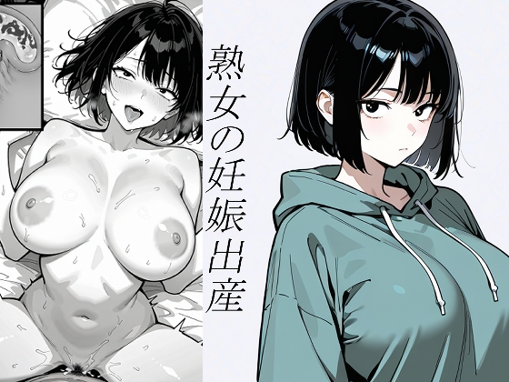 『小説』処女、三、四、五十路食べ比べ。熟女の妊娠出産