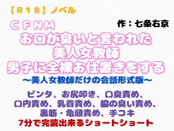【R18】ノベル CFNM『お口が臭いと言われた美人女教師、男子に全裸お仕置きをする』