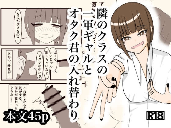 隣のクラスの一軍ギャルとオタク君の入れ替わり