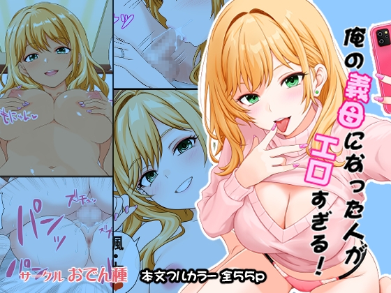 俺の義母になった人がエロすぎる！