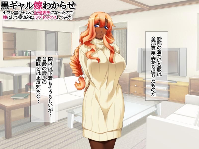 黒ギャル嫁わからせ セフレ黒ギャルが記憶喪失になったので 嫁にして徹底的にラブセックスしてみた