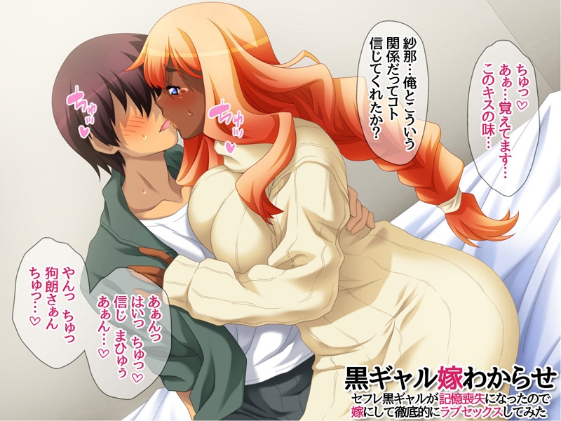 黒ギャル嫁わからせ セフレ黒ギャルが記憶喪失になったので 嫁にして徹底的にラブセックスしてみた