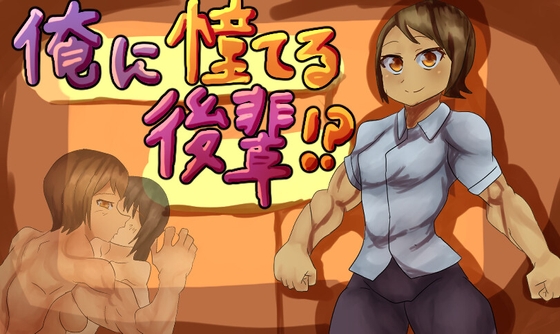 俺に憧れてる後輩がいろんな()こと真似するんだが！?