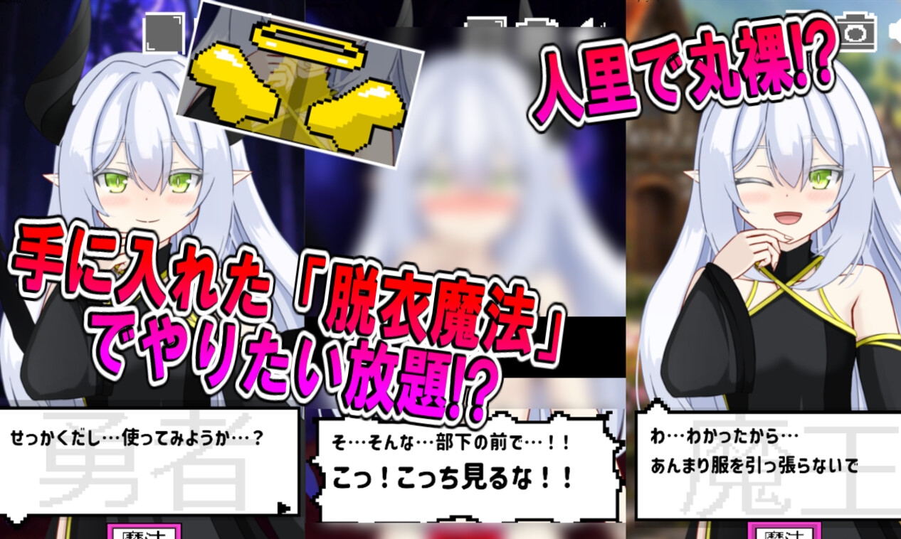 魔王様を好きな時に脱がせるゲーム