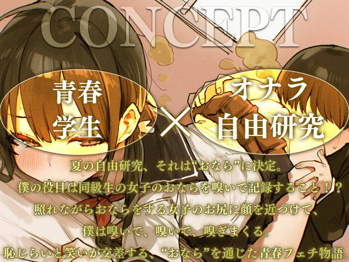 【M向け】おなら自由研究〜同級生のオナラを嗅ぐ係を任された役得な僕〜【屁・スカトロ】