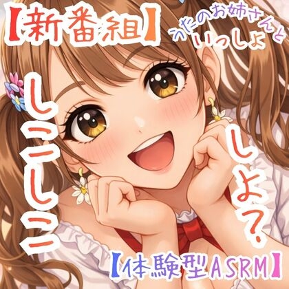 【新番組】うたのおねえさんといっしょ Vol.1:はじめての、しこしこ☆【体験型ASMR】