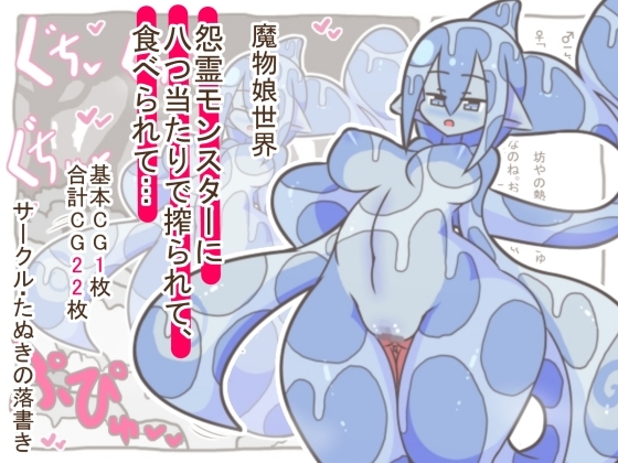 魔物娘世界-怨霊モンスターに八つ当たりで搾られて、食べられて…-
