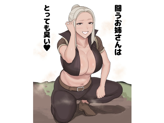 闘うお姉さんはとっても臭い