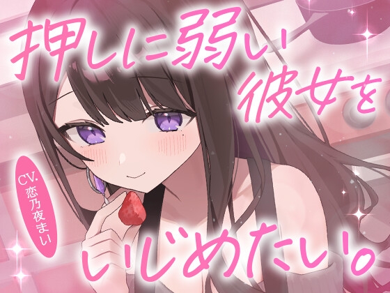 【ドMボイス】押しに弱い彼女をいじめたい。CV.恋乃夜まい