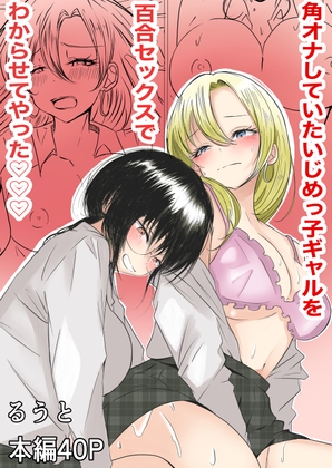 角オナしていたいじめっ子ギャルを百合セックスでわからせてやった♡♡♡
