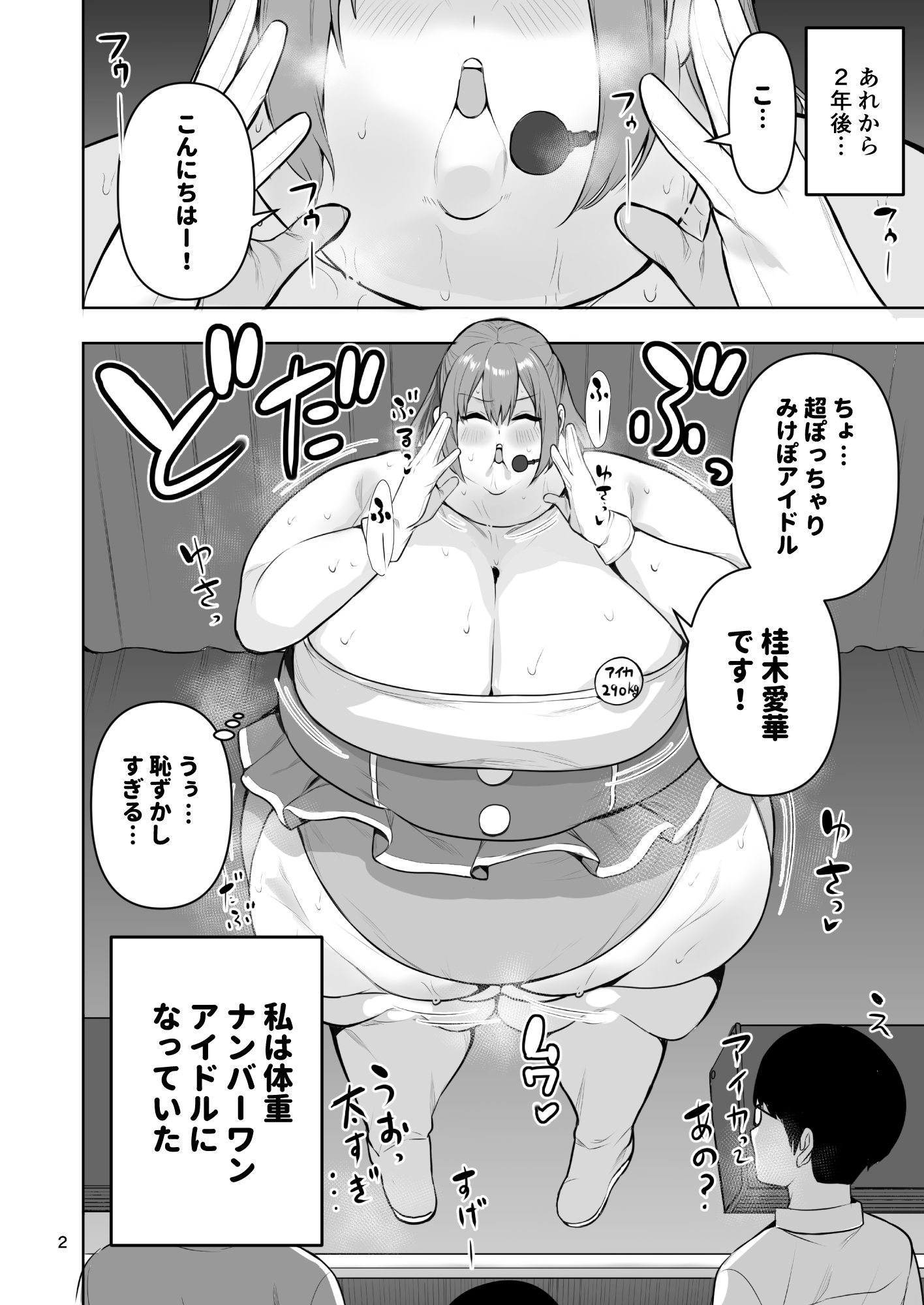 肥満化アイドルアイカちゃんまとめ本