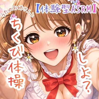 【乳首開発】～うたのおねえさんとチクビそだて体操しよ☆～【体験型ASRM】