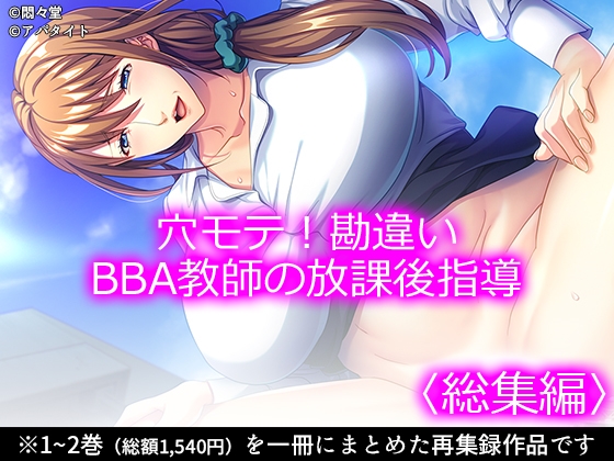 穴モテ！勘違いBBA教師の放課後指導
