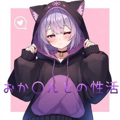 おかゆんとの性活