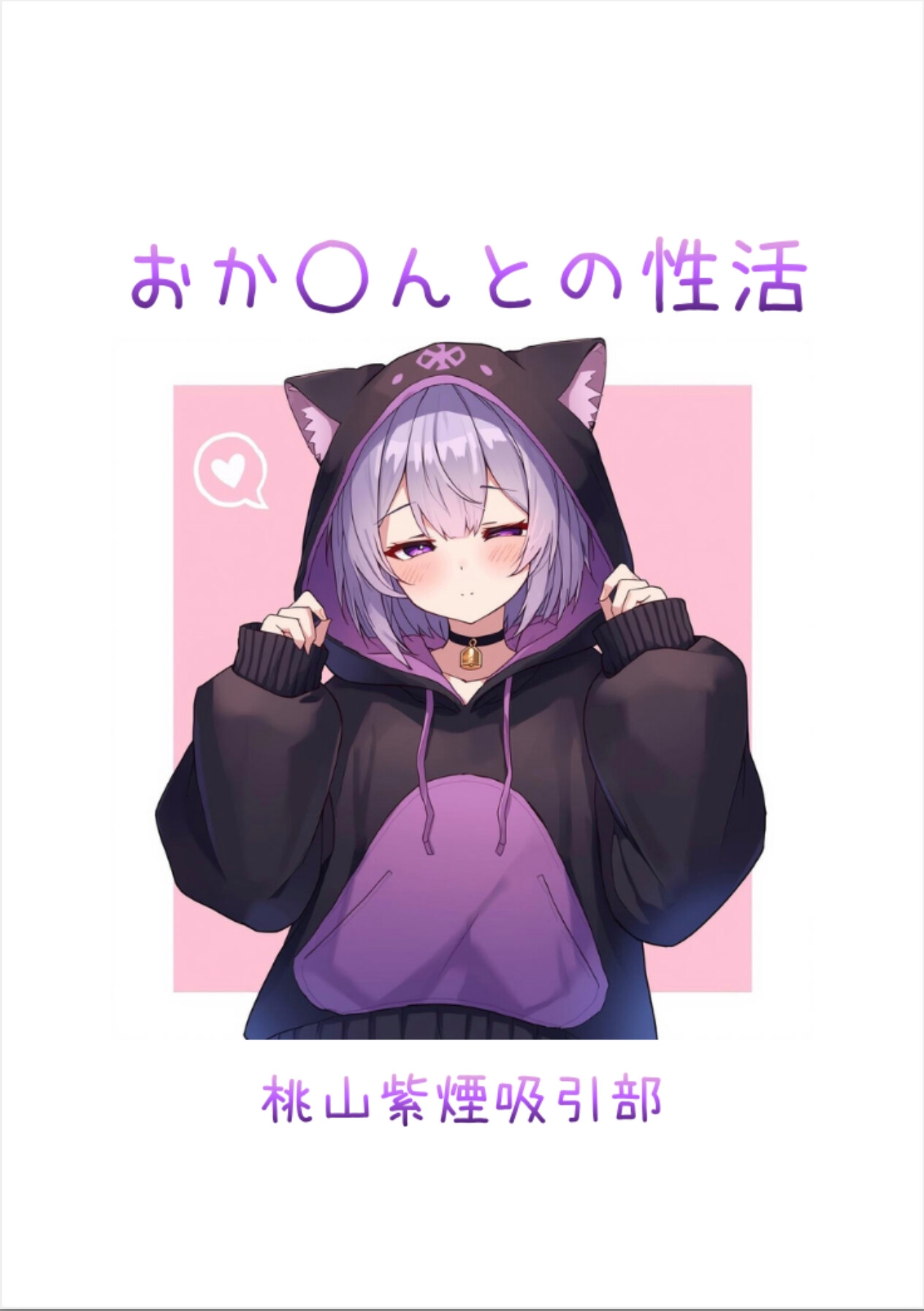 おかゆんとの性活