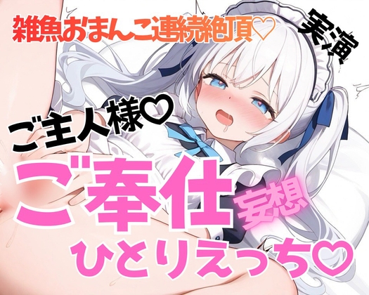 【実演】激甘ちゅういっ♡?⚠️メイドさんコスプレでご主人様にご奉仕ひとりえっち♡【連続絶頂おもらし♡】