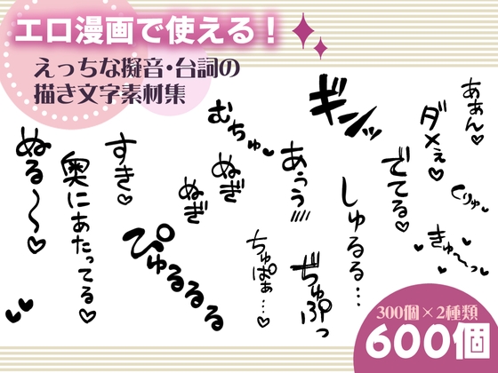 エロ漫画で使える！えっちな擬音・台詞の描き文字素材集