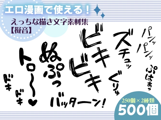 エロ漫画で使える！えっちな描き文字素材集【擬音】