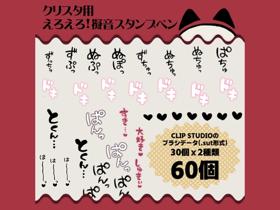 えろえろ！擬音スタンプペン
