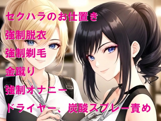 美容師達から女性客の前で公開全裸オナニーのお仕置き