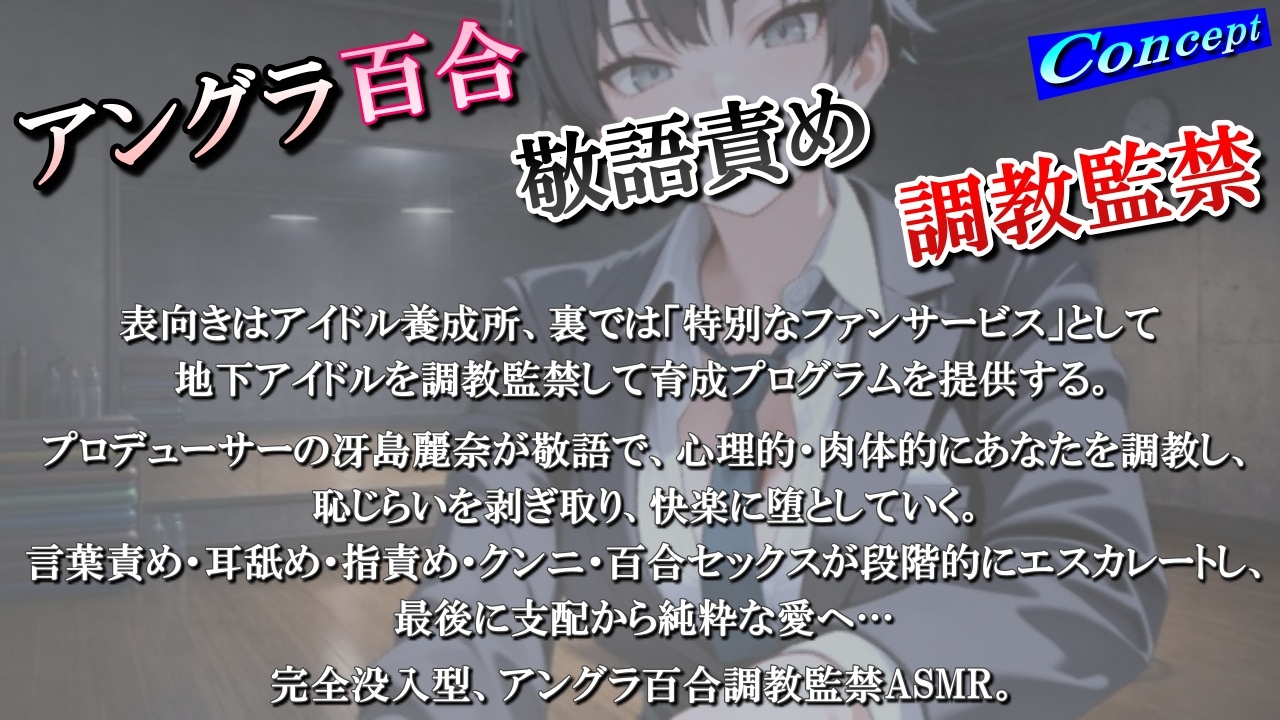 【アングラ百合】地下アイドル養成所の調教監禁記録〜逃げ場なしの裏オプション育成プログラム〜