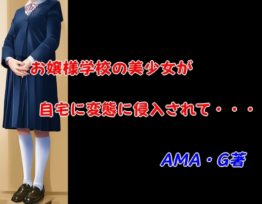 お嬢様学校の美少女が変態に自宅に侵入されて・・・