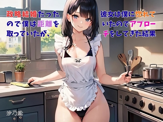 【隙間の文庫】政略結婚だったので僕は距離を取っていたが、彼女は僕に惚れていたのでアプローチをしてきた結果