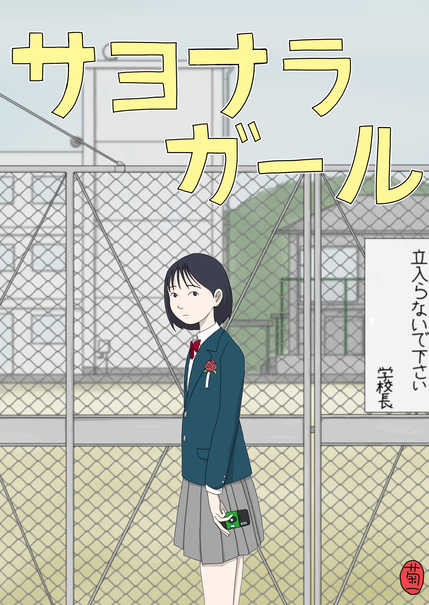 サヨナラガール