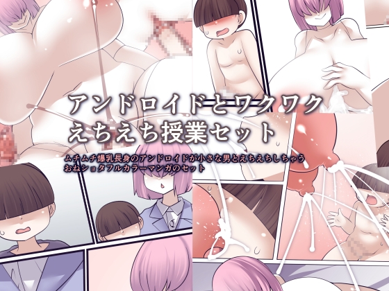 アンドロイドとワクワクえちえち授業セット