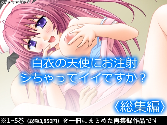 白衣の天使にお注射シちゃってイイですか?