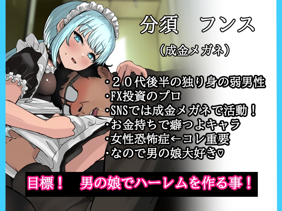 おで専用の男の娘メイドを雇ってハメまくったった ー男の娘ハーレム計画 その3ー 前編