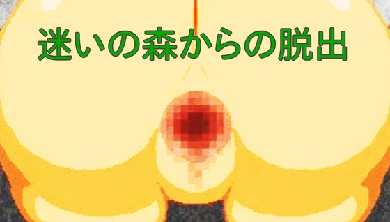 迷いの森からの脱出