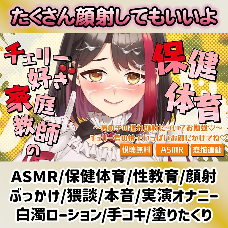 【Live2D動画/ASMR】【2025/9/5配信アーカイブ】家庭教師の保健体育~男の子の憧れ顔射についてお勉強♡~チェリー君の精子いっぱいお顔にかけてね♡【摘木さくら】