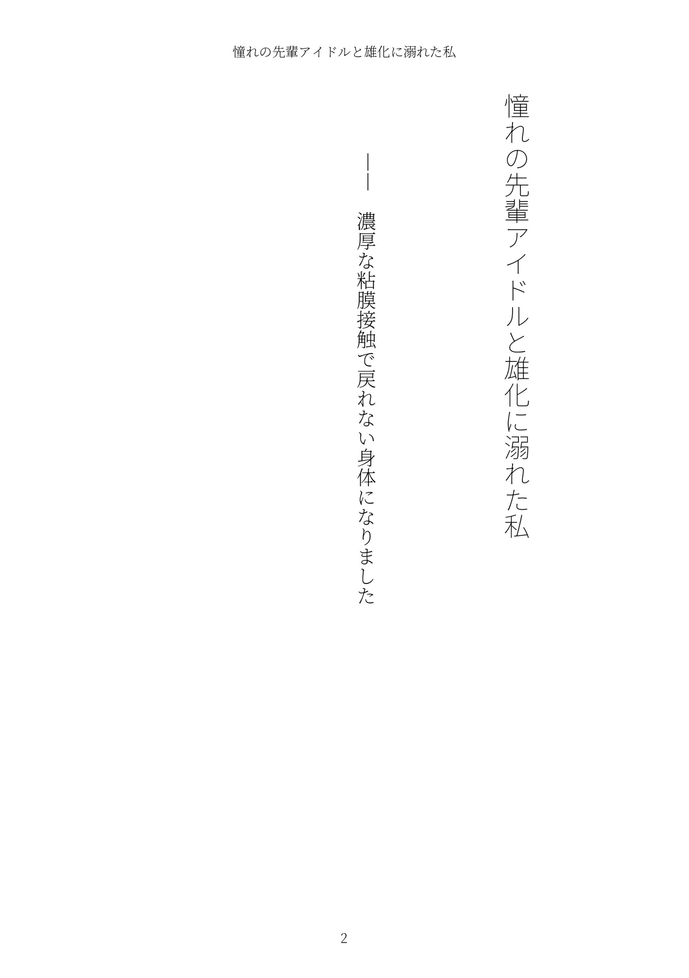 《TS百合譚》憧れの先輩アイドルと雄化に溺れた私