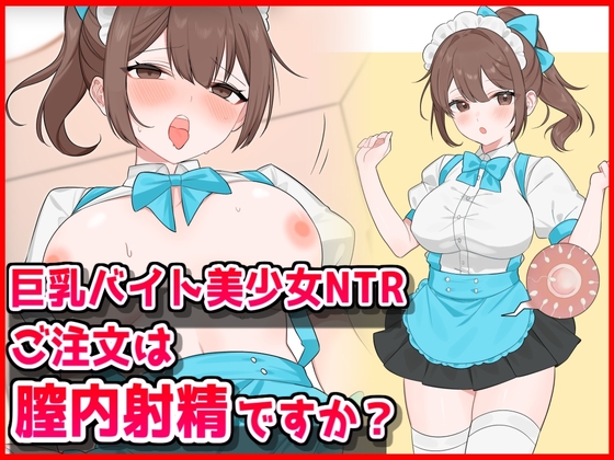 巨乳バイト美少女NTR〜ご注文は膣内射精ですか?〜