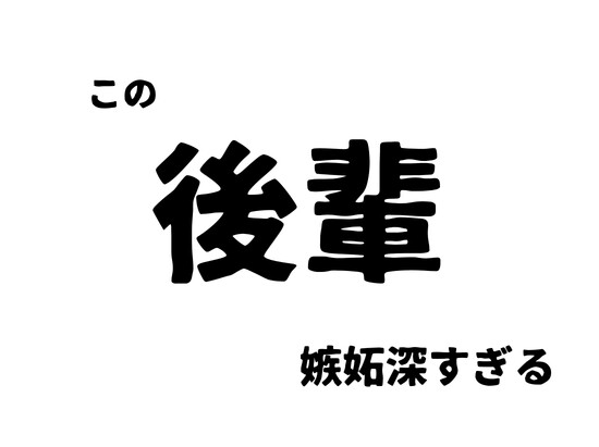 嫉妬深すぎる地雷系の後輩から強○孕ませを受ける俺