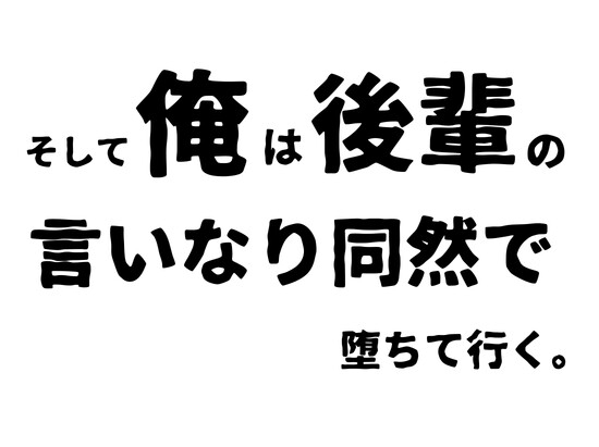 嫉妬深すぎる地雷系の後輩から強○孕ませを受ける俺