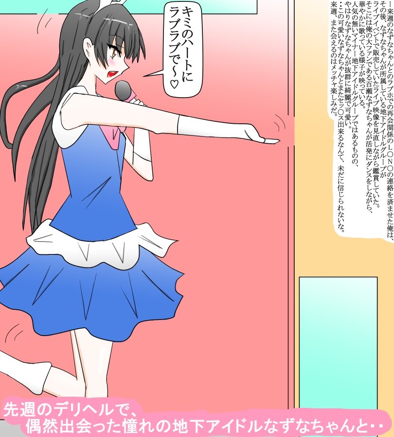 生活費で悩む地下アイドルをファンの俺が秘かに援助して・・